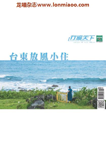 [台湾版]行遍天下Travelcom 美食旅行PDF电子杂志 2020年6月刊